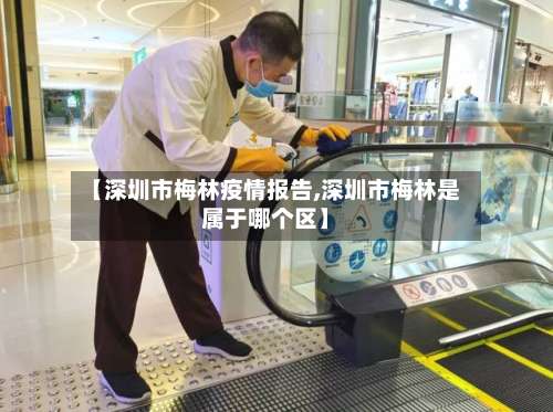 【深圳市梅林疫情报告,深圳市梅林是属于哪个区】-第1张图片