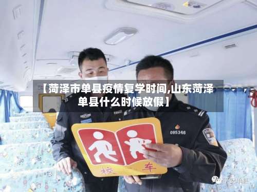 【菏泽市单县疫情复学时间,山东菏泽单县什么时候放假】-第2张图片