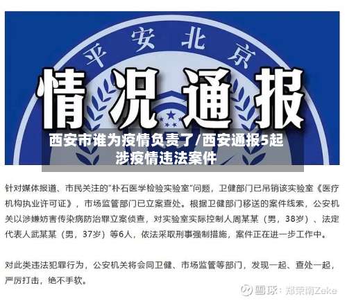 西安市谁为疫情负责了/西安通报5起涉疫情违法案件-第2张图片
