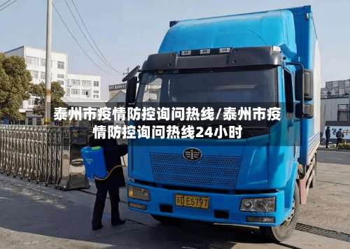 泰州市疫情防控询问热线/泰州市疫情防控询问热线24小时-第2张图片