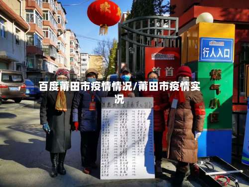 百度莆田市疫情情况/莆田市疫情实况-第3张图片