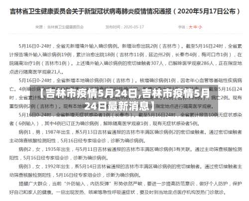 【吉林市疫情5月24日,吉林市疫情5月24日最新消息】-第2张图片