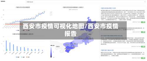 西安市疫情可视化地图/西安市疫情报告-第1张图片