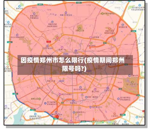 因疫情郑州市怎么限行(疫情期间郑州限号吗?)-第3张图片