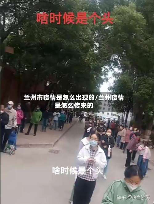 兰州市疫情是怎么出现的/兰州疫情是怎么传来的-第1张图片
