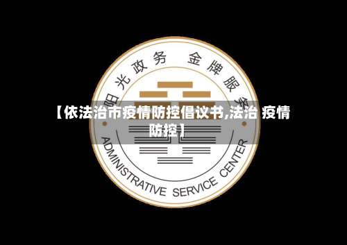 【依法治市疫情防控倡议书,法治 疫情防控】-第2张图片