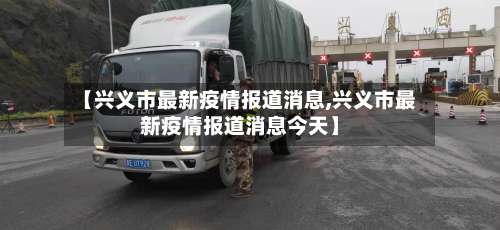 【兴义市最新疫情报道消息,兴义市最新疫情报道消息今天】-第2张图片