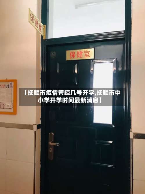 【抚顺市疫情管控几号开学,抚顺市中小学开学时间最新消息】-第1张图片