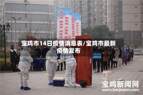 宝鸡市14日疫情消息表/宝鸡市最新疫情发布-第2张图片