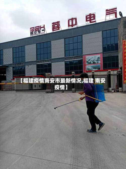 【福建疫情南安市最新情况,福建 南安 疫情】-第1张图片