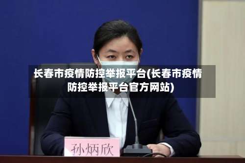 长春市疫情防控举报平台(长春市疫情防控举报平台官方网站)-第2张图片