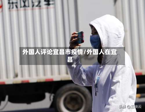 外国人评论宜昌市疫情/外国人在宜昌-第1张图片