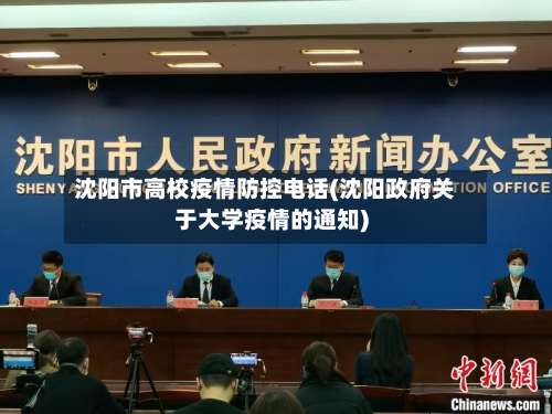 沈阳市高校疫情防控电话(沈阳政府关于大学疫情的通知)-第1张图片
