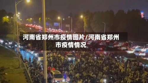 河南省郑州市疫情图片/河南省郑州市疫情情况-第1张图片