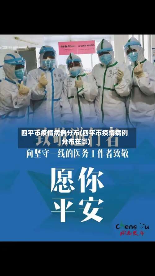 四平市疫情病例分布(四平市疫情病例分布在哪)-第2张图片