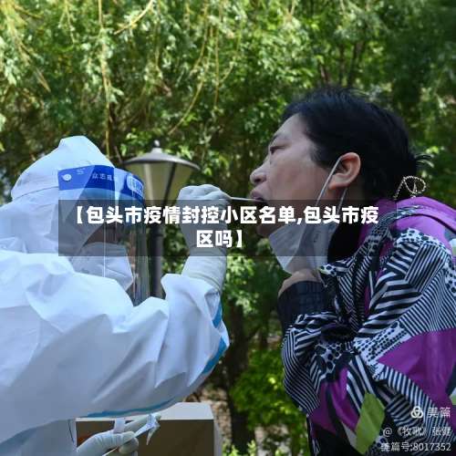 【包头市疫情封控小区名单,包头市疫区吗】-第1张图片
