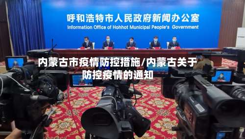 内蒙古市疫情防控措施/内蒙古关于防控疫情的通知-第2张图片