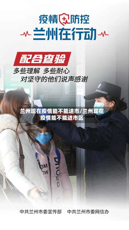 兰州现在疫情能不能进市/兰州现在疫情能不能进市区-第2张图片