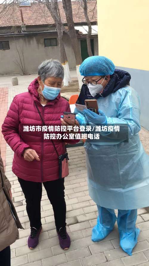 潍坊市疫情防控平台登录/潍坊疫情防控办公室值班电话-第2张图片