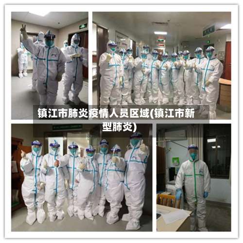 镇江市肺炎疫情人员区域(镇江市新型肺炎)-第1张图片