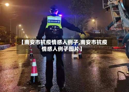 【南安市抗疫情感人例子,南安市抗疫情感人例子图片】-第1张图片