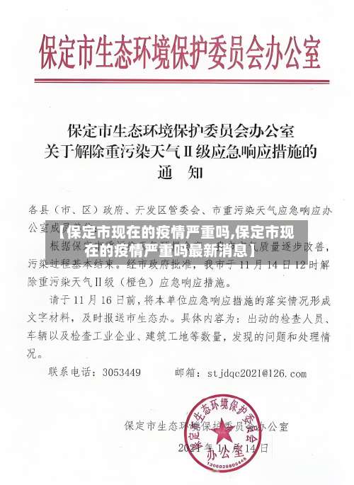 【保定市现在的疫情严重吗,保定市现在的疫情严重吗最新消息】-第1张图片