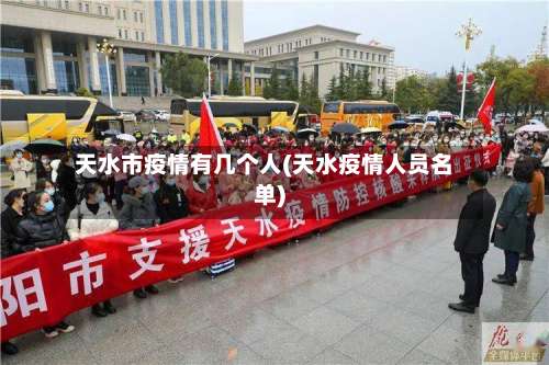 天水市疫情有几个人(天水疫情人员名单)-第1张图片