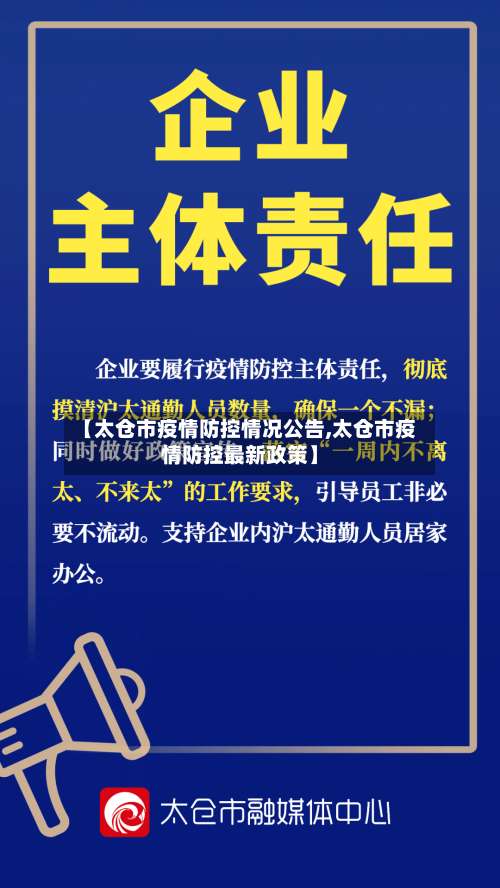 【太仓市疫情防控情况公告,太仓市疫情防控最新政策】-第1张图片