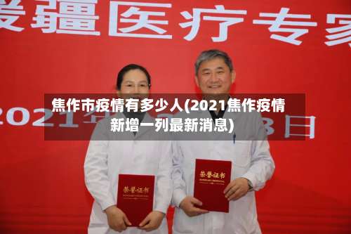 焦作市疫情有多少人(2021焦作疫情新增一列最新消息)-第1张图片