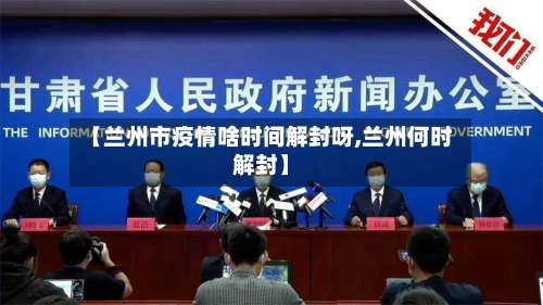 【兰州市疫情啥时间解封呀,兰州何时解封】-第2张图片