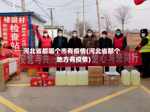 河北省都哪个市有疫情(河北省那个地方有疫情)-第2张图片