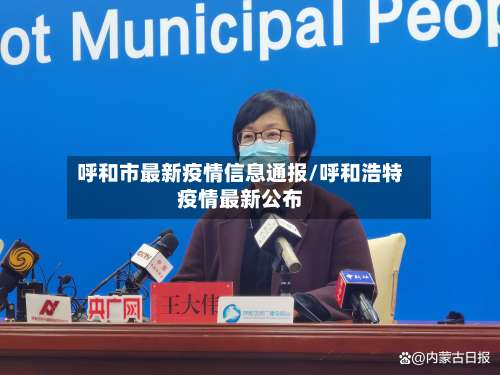 呼和市最新疫情信息通报/呼和浩特疫情最新公布-第1张图片