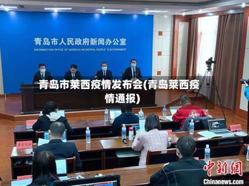 青岛市莱西疫情发布会(青岛莱西疫情通报)-第1张图片