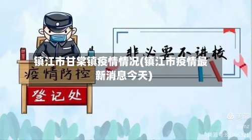 镇江市甘棠镇疫情情况(镇江市疫情最新消息今天)-第2张图片