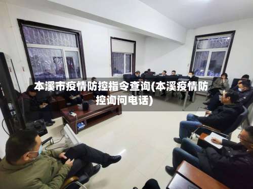 本溪市疫情防控指令查询(本溪疫情防控询问电话)-第2张图片