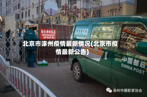 北京市涿州疫情最新情况(北京市疫情最新公告)-第1张图片