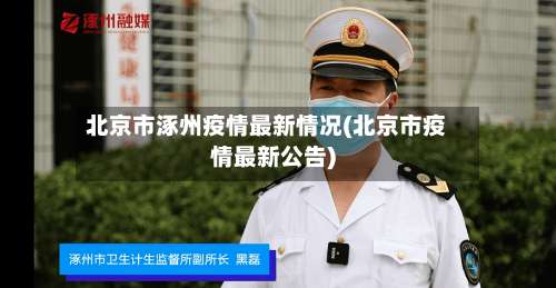北京市涿州疫情最新情况(北京市疫情最新公告)-第3张图片