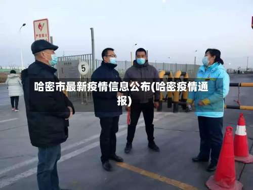 哈密市最新疫情信息公布(哈密疫情通报)-第2张图片