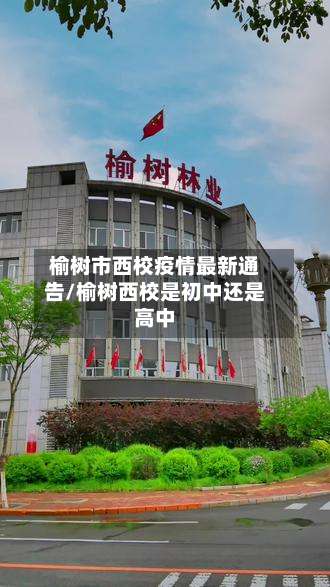 榆树市西校疫情最新通告/榆树西校是初中还是高中-第2张图片