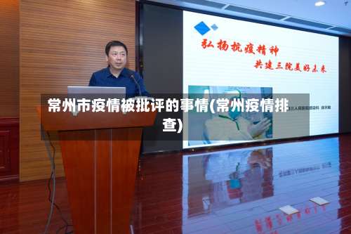常州市疫情被批评的事情(常州疫情排查)-第1张图片