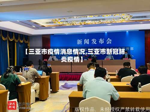 【三亚市疫情消息情况,三亚市新冠肺炎疫情】-第1张图片