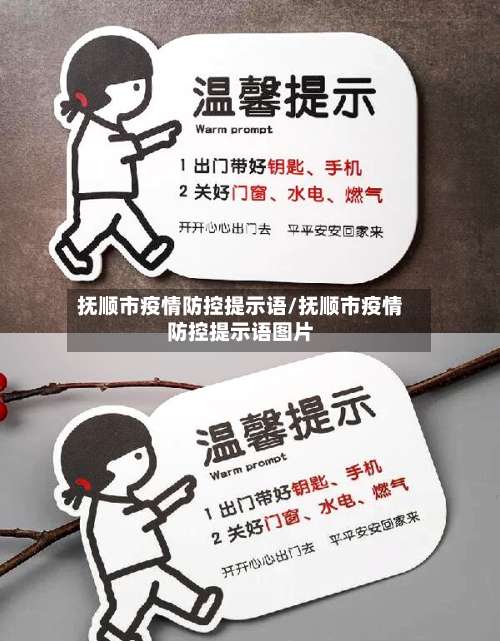 抚顺市疫情防控提示语/抚顺市疫情防控提示语图片-第3张图片