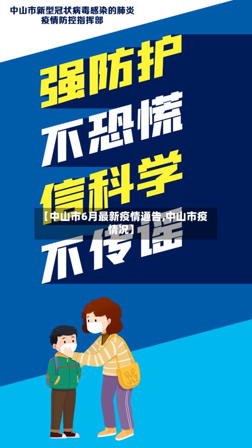 【中山市6月最新疫情通告,中山市疫情况】-第1张图片