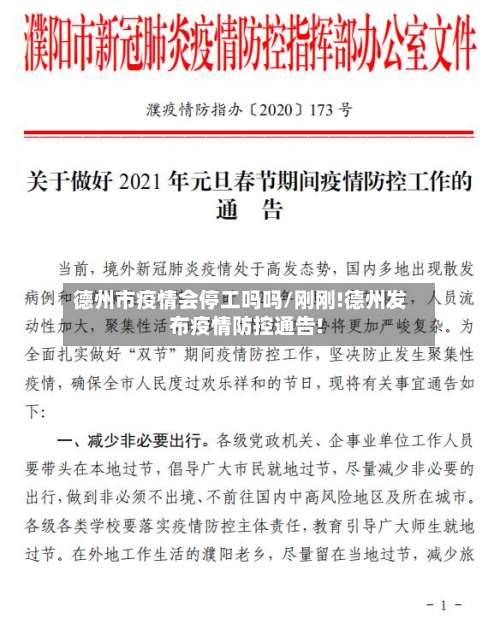 德州市疫情会停工吗吗/刚刚!德州发布疫情防控通告!-第2张图片
