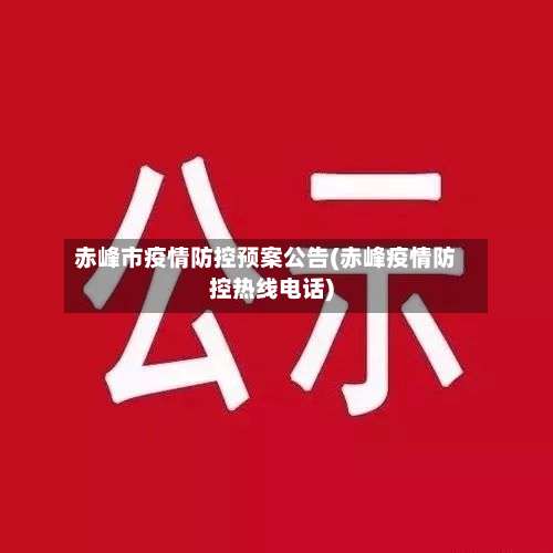 赤峰市疫情防控预案公告(赤峰疫情防控热线电话)-第1张图片