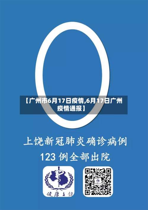 【广州市6月17日疫情,6月17日广州疫情通报】-第2张图片
