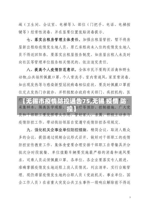 【无锡市疫情防控通告75,无锡 疫情 防控】-第3张图片