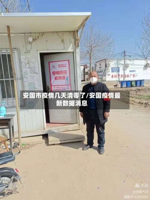 安国市疫情几天清零了/安国疫情最新数据消息-第1张图片