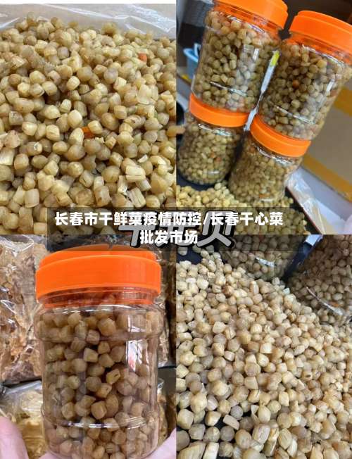 长春市干鲜菜疫情防控/长春干心菜批发市场-第1张图片
