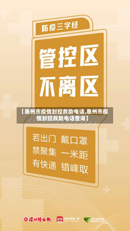 【惠州市疫情封控救助电话,惠州市疫情封控救助电话查询】-第1张图片